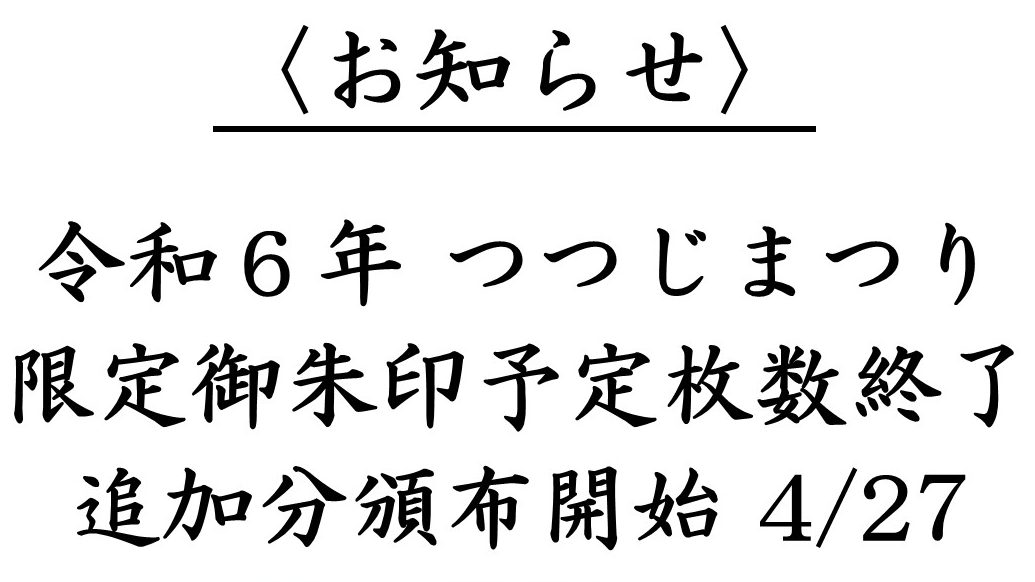 令和6年 つつじまつり限定御朱印 追加頒布分開始のお知らせ