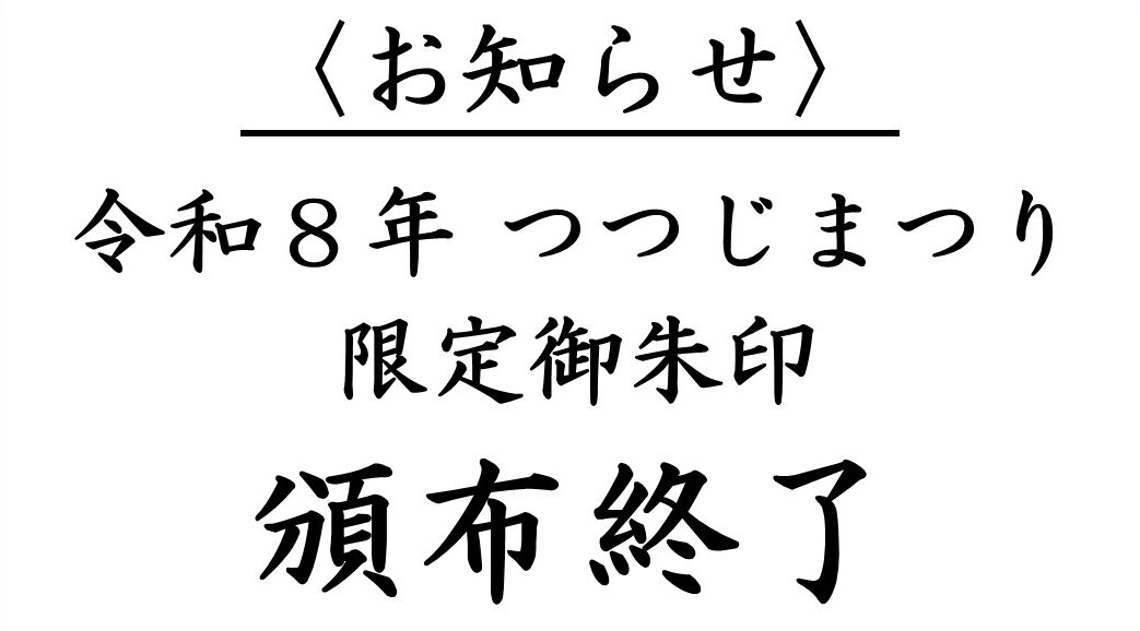令和８年　つつじまつり限定御朱印　頒布終了のお知らせ