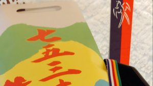 七五三